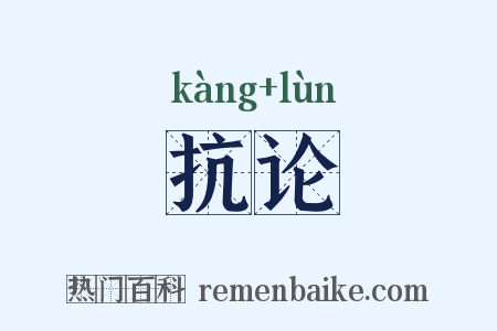 抗论是什么意思的图片
